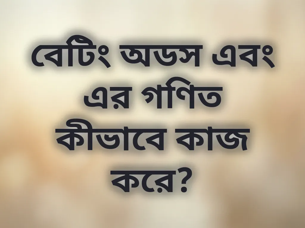 বেটিং অডস এবং এর গণিত কীভাবে কাজ করে?