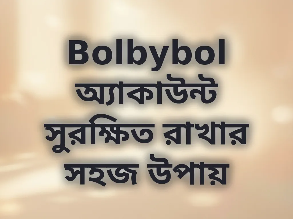 Bolbybol অ্যাকাউন্ট সুরক্ষিত রাখার সহজ উপায়