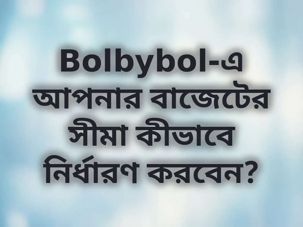Bolbybol-এ আপনার বাজেটের সীমা কীভাবে নির্ধারণ করবেন?